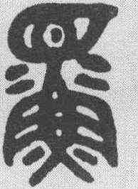 鳏,吳大澂 ,書法字典